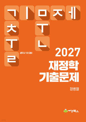 2027 재정학 기출문제