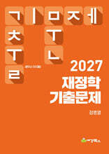 2027 재정학 기출문제