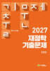 2027 재정학 기출문제