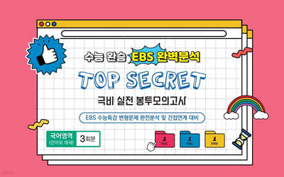 수능완승 EBS 완벽분석 TOP SECRET 극비 실전 봉투모의고사 국어영역(언어와 매체) 3회분 (2026년)