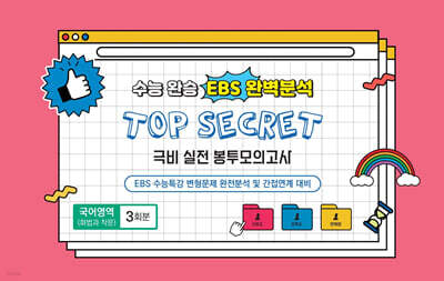 수능완승 EBS 완벽분석 TOP SECRET 극비 실전 봉투모의고사 국어영역(화법과 작문) 3회분 (2026년)