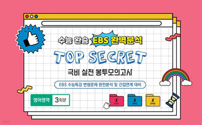 수능완승 EBS 완벽분석 TOP SECRET 극비 실전 봉투모의고사 영어영역 3회분 (2026년)