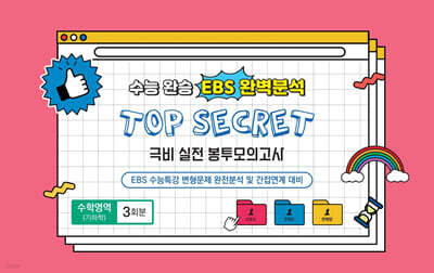 수능완승 EBS 완벽분석 TOP SECRET 극비 실전 봉투모의고사 수학영역(기하학) 3회분 (2026년)