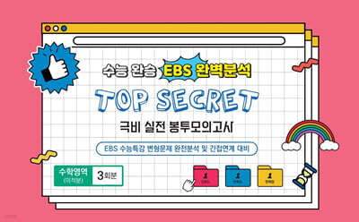 수능완승 EBS 완벽분석 TOP SECRET 극비 실전 봉투모의고사 수학영역(미적분) 3회분 (2026년)