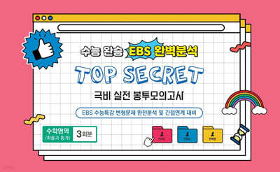 수능완승 EBS 완벽분석 TOP SECRET 극비 실전 봉투모의고사 수학영역(확률과 통계) 3회분 (2026년)