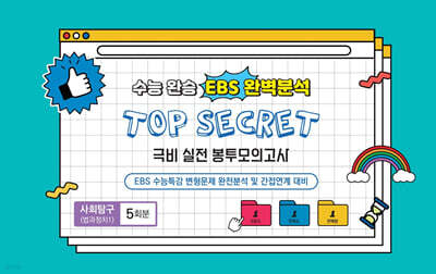 수능완승 EBS 완벽분석 TOP SECRET 극비 실전 봉투모의고사 사회탐구(법과 정치1) 5회분 (2026년)