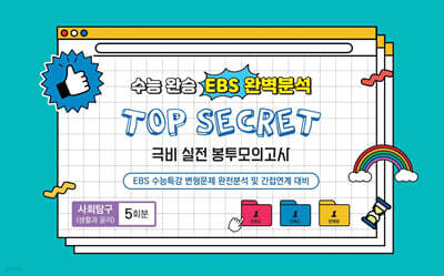 수능완승 EBS 완벽분석 TOP SECRET 극비 실전 봉투모의고사 사회탐구(생활과 윤리) 5회분 (2026년)