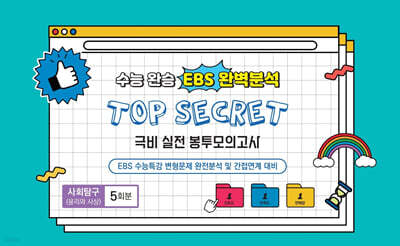 수능완승 EBS 완벽분석 TOP SECRET 극비 실전 봉투모의고사 사회탐구(윤리와 사상) 5회분 (2026년)