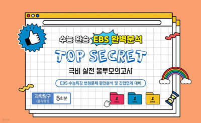 수능완승 EBS 완벽분석 TOP SECRET 극비 실전 봉투모의고사 과학탐구(물리학1) 5회분 (2026년)