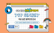 수능완승 EBS 완벽분석 TOP SECRET 극비 실전 봉투모의고사 과학탐구(물리학1) 5회분 (2026년)