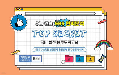 수능완승 EBS 완벽분석 TOP SECRET 극비 실전 봉투모의고사 과학탐구(생명과학1) 5회분 (2026년)
