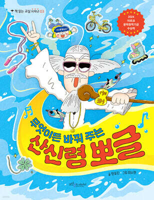 무엇이든 바꿔 주는 산신령 뽀글