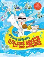 무엇이든 바꿔 주는 산신령 뽀글
