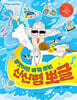 무엇이든 바꿔 주는 산신령 뽀글