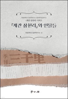 계간 삼천리와 인물들