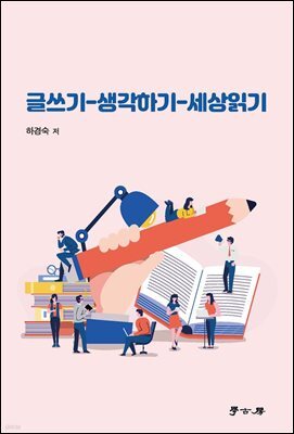 글쓰기 생각하기 세상읽기