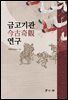 금고기관 연구