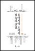 동아시아 도시의 접속과 연결_실천편