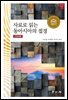사료로 읽는 동아시아의 접경(근현대편)