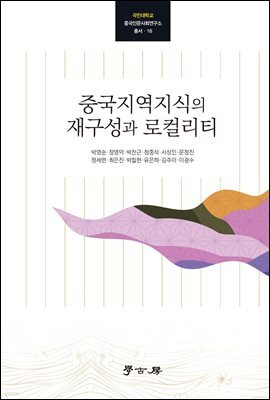 중국지역지식의 재구성과 로컬리티