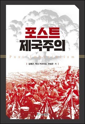 포스트 제국주의