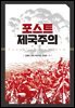 포스트 제국주의