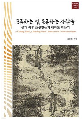 표류하는 섬, 표류하는 사람들