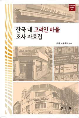 한국 내 고려인 마을 조사 자료집