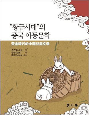 “황금시대”의 중국 아동문학