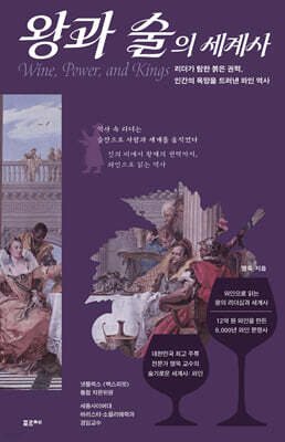 왕과 술의 세계사