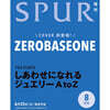 SPUR  2026年8月號 增刊　ZEROBASEONE表紙版