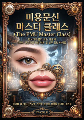 미용문신 마스터클래스