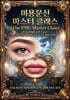 미용문신 마스터클래스