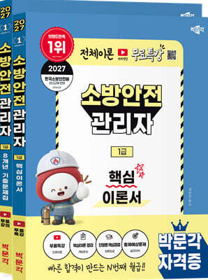 2027 박문각 소방안전관리자 1급 (이론+기출) 세트