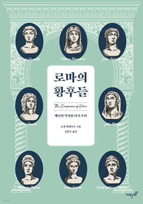 로마의 황후들