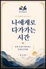 나에게로 다가가는 시간