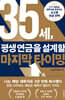 [대여] 35세, 평생 연금을 설계할 마지막 타이밍