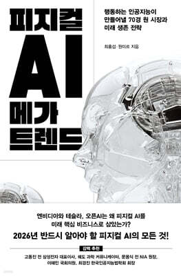 [대여] 피지컬 AI 메가 트렌드
