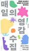 [대여] 매일의 영감 수집