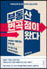[대여] 부동산 변곡점이 왔다