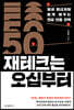 [대여] 재테크는 오십부터
