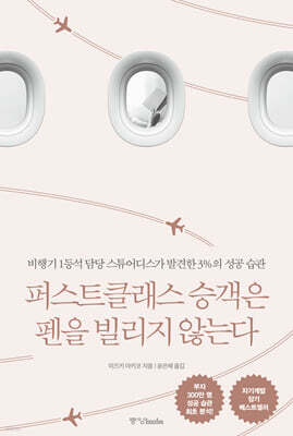 퍼스트클래스 승객은 펜을 빌리지 않는다