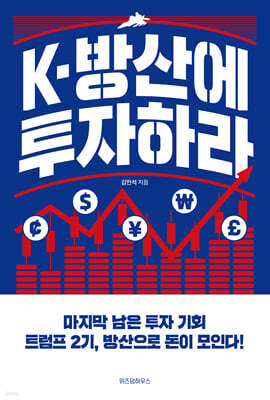 [대여] K-방산에 투자하라