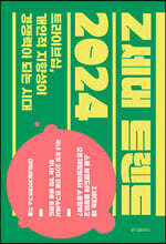 [대여] Z세대 트렌드 2024