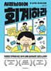[대여] 사장님이여 회계하라