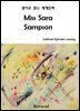 Miss Sara Sampson (원어로 읽는 세계문학 77)