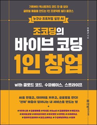 조코딩의 바이브 코딩 1인 창업 wih 클로드 코드, 수파베이스, 스트라이프