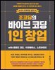 조코딩의 바이브 코딩 1인 창업 wih 클로드 코드, 수파베이스, 스트라이프