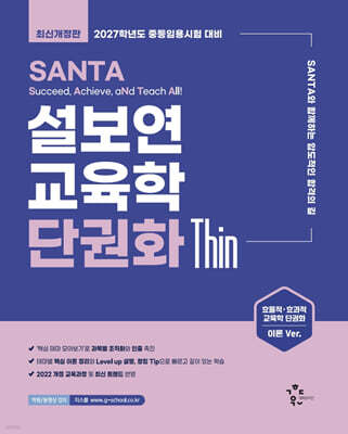 2027 설보연 SANTA 교육학 단권화 Thin