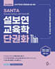 2027 설보연 SANTA 교육학 단권화 Thin